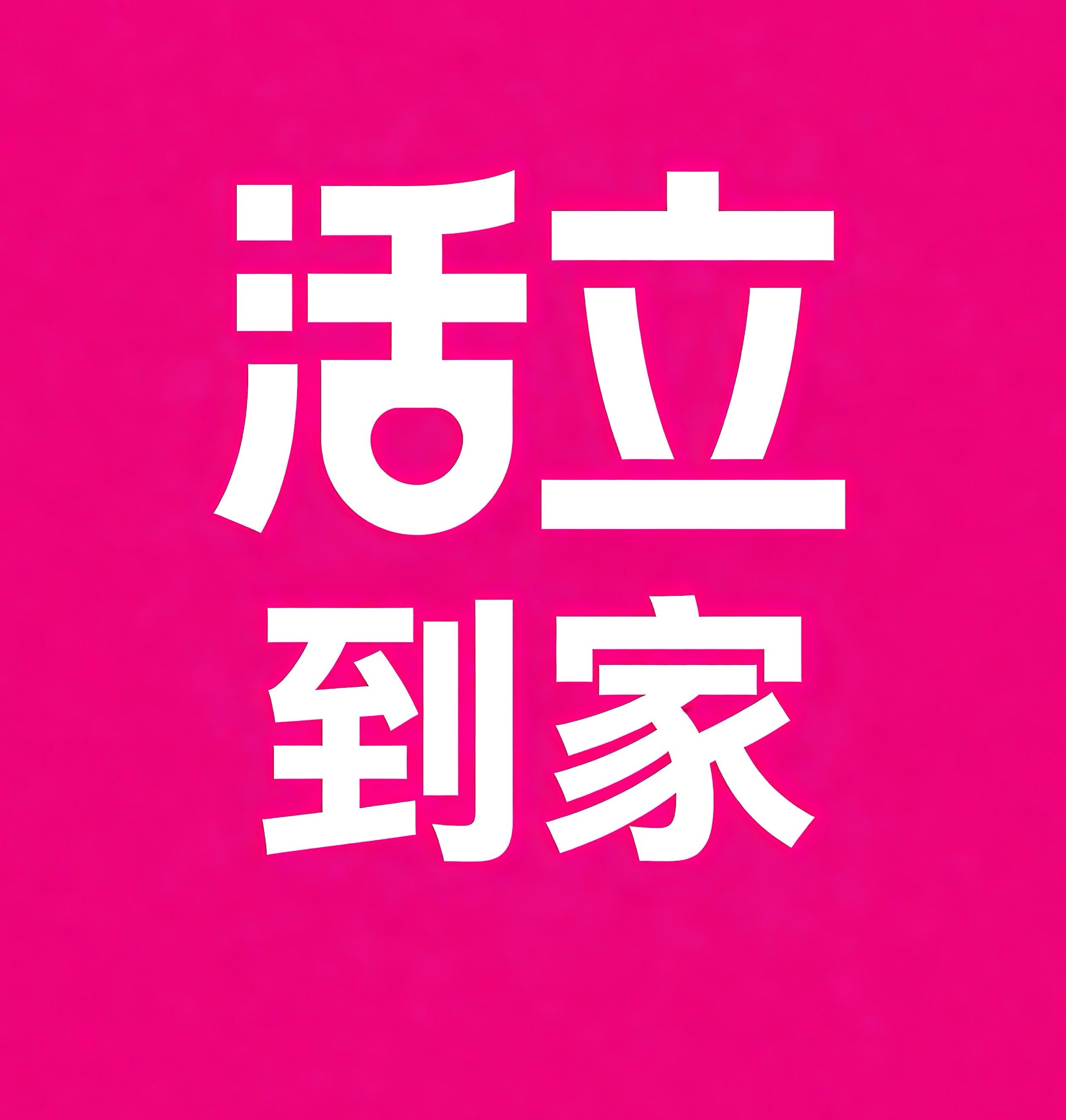 阿里活立到家